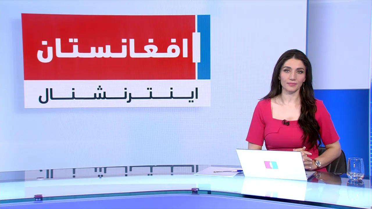 افغانستان اینترنشنال