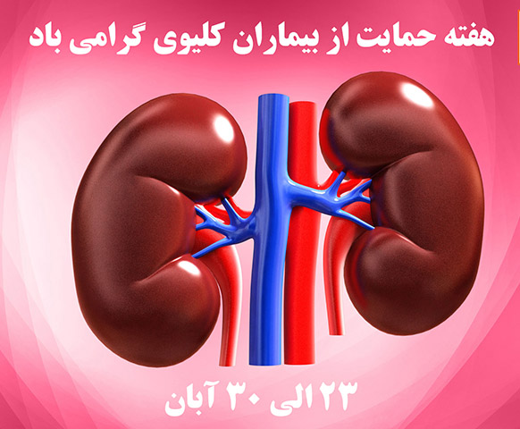 روز جهانی حمایت از بیماران کلیوی